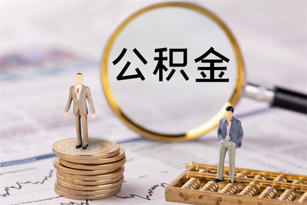 汶上公积金可以取出来吗（公积金能否取出）