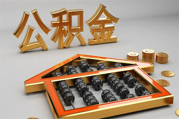汶上公积金怎么领取流程（如何领取住房公积金钱）