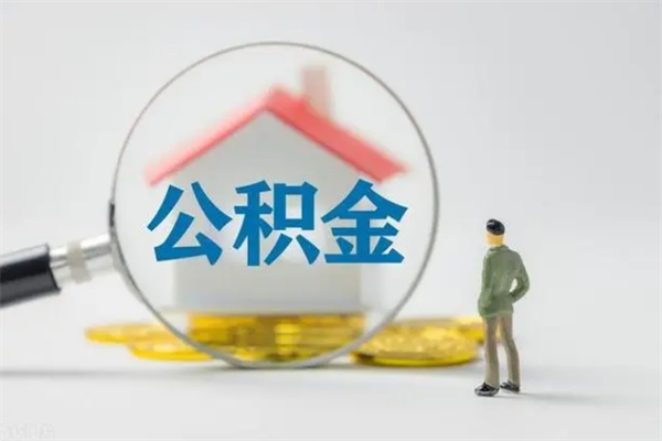 汶上单身怎么提取公积金（单身提取住房公积金）