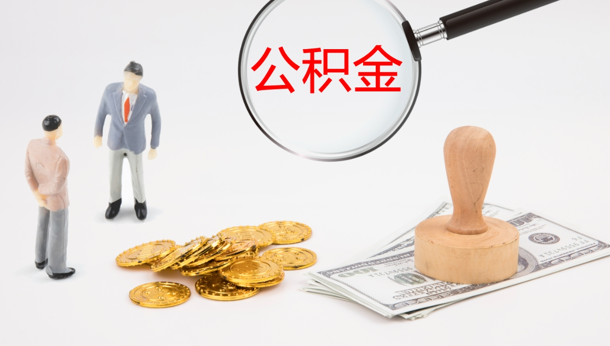 汶上公积金一次性提取（公积金一次性提取办法）