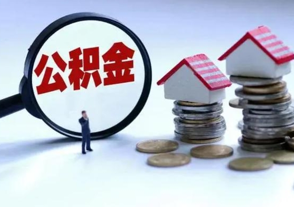 汶上急用钱提取公积金的方法（急用钱,公积金怎么提出来）