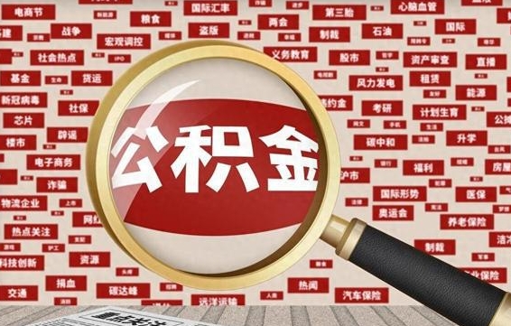 汶上急用钱怎么把公积金取出来（急需用钱如何取现公积金）